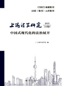 上海法学研究